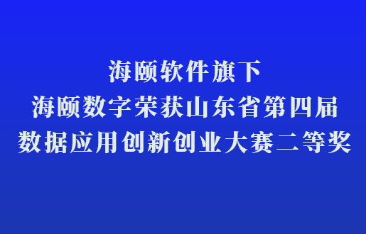 九州ku酷游软件旗下九州ku酷游数字荣获山东省第四届数据应用立异创业大赛二等奖